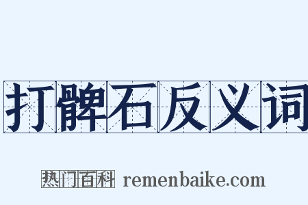 打髀石反义词是什么意思的图片